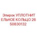 2650830132 УПЛОТНИТЕЛЬНОЕ КОЛЬЦО Epiroc