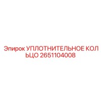 2651104008 УПЛОТНИТЕЛЬНОЕ КОЛЬЦО Epiroc
