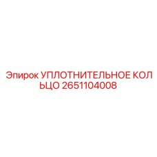 2651104008 УПЛОТНИТЕЛЬНОЕ КОЛЬЦО Epiroc