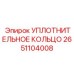 2651104008 УПЛОТНИТЕЛЬНОЕ КОЛЬЦО Epiroc