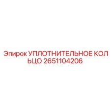 2651104206 УПЛОТНИТЕЛЬНОЕ КОЛЬЦО Epiroc