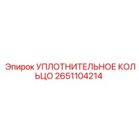 2651104214 УПЛОТНИТЕЛЬНОЕ КОЛЬЦО Epiroc