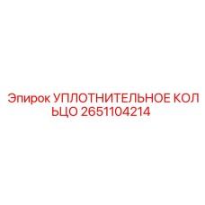 2651104214 УПЛОТНИТЕЛЬНОЕ КОЛЬЦО Epiroc