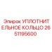2651195600 УПЛОТНИТЕЛЬНОЕ КОЛЬЦО Epiroc