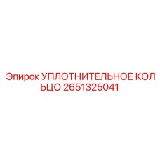 УПЛОТНИТЕЛЬНОЕ КОЛЬЦО 2651325041 Epiroc