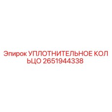 2651944338 УПЛОТНИТЕЛЬНОЕ КОЛЬЦО (Epiroc)