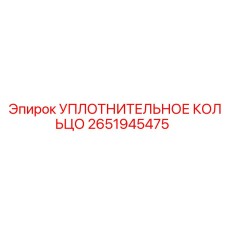 2651945475 УПЛОТНИТЕЛЬНОЕ КОЛЬЦО (Epiroc)