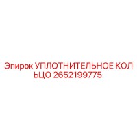 2652199775 УПЛОТНИТЕЛЬНОЕ КОЛЬЦО Epiroc
