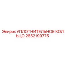 2652199775 УПЛОТНИТЕЛЬНОЕ КОЛЬЦО Epiroc