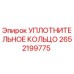 2652199775 УПЛОТНИТЕЛЬНОЕ КОЛЬЦО Epiroc