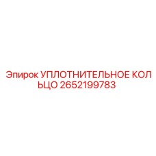 2652199783 УПЛОТНИТЕЛЬНОЕ КОЛЬЦО Epiroc