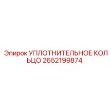 2652199874 УПЛОТНИТЕЛЬНОЕ КОЛЬЦО Epiroc