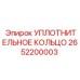 2652200003 УПЛОТНИТЕЛЬНОЕ КОЛЬЦО Epiroc