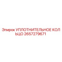 2657279671 УПЛОТНИТЕЛЬНОЕ КОЛЬЦО Epiroc
