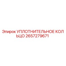 2657279671 УПЛОТНИТЕЛЬНОЕ КОЛЬЦО Epiroc