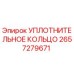 2657279671 УПЛОТНИТЕЛЬНОЕ КОЛЬЦО Epiroc