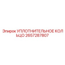 2657287807 УПЛОТНИТЕЛЬНОЕ КОЛЬЦО Epiroc