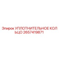 2657419871 УПЛОТНИТЕЛЬНОЕ КОЛЬЦО Epiroc