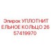 2657419970 УПЛОТНИТЕЛЬНОЕ КОЛЬЦО Epiroc