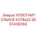 2657438384 УПЛОТНИТЕЛЬНОЕ КОЛЬЦО Epiroc