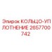 2657700742 КОЛЬЦО-УПЛОТНЕНИЕ Epiroc