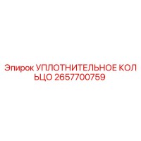 2657700759 УПЛОТНИТЕЛЬНОЕ КОЛЬЦО Epiroc