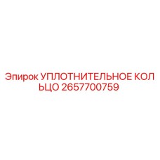 2657700759 УПЛОТНИТЕЛЬНОЕ КОЛЬЦО Epiroc