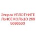 2695086500 УПЛОТНИТЕЛЬНОЕ КОЛЬЦО Epiroc