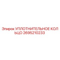 2695210233 УПЛОТНИТЕЛЬНОЕ КОЛЬЦО Epiroc