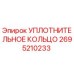 2695210233 УПЛОТНИТЕЛЬНОЕ КОЛЬЦО Epiroc