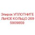 2695909859 Уплотнительное кольцо Epiroc