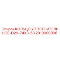 2810000006 КОЛЬЦО УПЛОТНИТЕЛЬНОЕ-D29-74X3-53 Epiroc