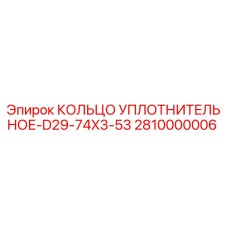 2810000006 КОЛЬЦО УПЛОТНИТЕЛЬНОЕ-D29-74X3-53 Epiroc