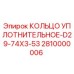 2810000006 КОЛЬЦО УПЛОТНИТЕЛЬНОЕ-D29-74X3-53 Epiroc