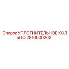 2810000202 УПЛОТНИТЕЛЬНОЕ КОЛЬЦО Epiroc