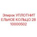 2810000502 УПЛОТНИТЕЛЬНОЕ КОЛЬЦО Epiroc