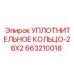 663210018 УПЛОТНИТЕЛЬНОЕ КОЛЬЦО-28X2 Epiroc