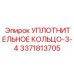 3371813705 УПЛОТНИТЕЛЬНОЕ КОЛЬЦО-3-4 Epiroc