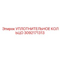3092171313 УПЛОТНИТЕЛЬНОЕ КОЛЬЦО Epiroc