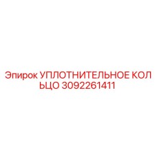 3092261411 УПЛОТНИТЕЛЬНОЕ КОЛЬЦО Epiroc