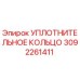 3092261411 УПЛОТНИТЕЛЬНОЕ КОЛЬЦО Epiroc