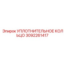 3092261417 УПЛОТНИТЕЛЬНОЕ КОЛЬЦО Epiroc