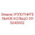 3115245002 УПЛОТНИТЕЛЬНОЕ КОЛЬЦО Epiroc
