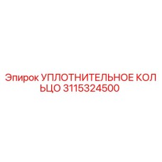 3115324500 УПЛОТНИТЕЛЬНОЕ КОЛЬЦО Epiroc