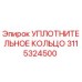 3115324500 УПЛОТНИТЕЛЬНОЕ КОЛЬЦО Epiroc