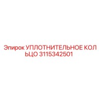 3115342501 УПЛОТНИТЕЛЬНОЕ КОЛЬЦО Epiroc