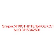 3115342501 УПЛОТНИТЕЛЬНОЕ КОЛЬЦО Epiroc