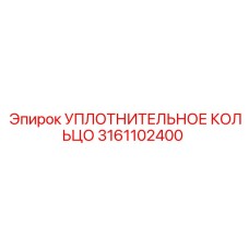 3161102400 УПЛОТНИТЕЛЬНОЕ КОЛЬЦО Epiroc