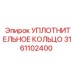 3161102400 УПЛОТНИТЕЛЬНОЕ КОЛЬЦО Epiroc