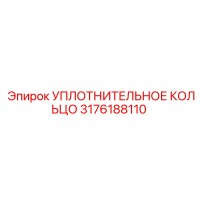 3176188110 УПЛОТНИТЕЛЬНОЕ КОЛЬЦО Epiroc